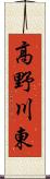 高野川東 Scroll