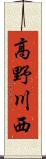高野川西 Scroll