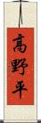 高野平 Scroll