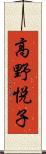 高野悦子 Scroll