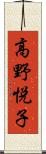 高野悦子 Scroll