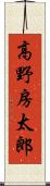 高野房太郎 Scroll