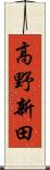 高野新田 Scroll