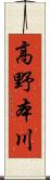 高野本川 Scroll