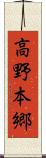 高野本郷 Scroll
