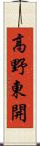 高野東開 Scroll