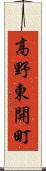 高野東開町 Scroll