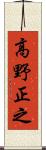 高野正之 Scroll