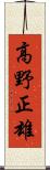 高野正雄 Scroll