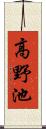 高野池 Scroll