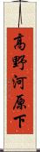 高野河原下 Scroll