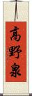 高野泉 Scroll