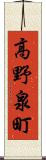 高野泉町 Scroll