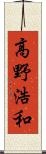 高野浩和 Scroll