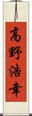 高野浩幸 Scroll