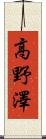 高野澤 Scroll
