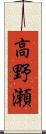 高野瀬 Scroll