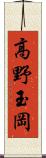 高野玉岡 Scroll