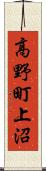 高野町上沼 Scroll