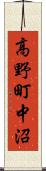 高野町中沼 Scroll