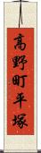 高野町平塚 Scroll