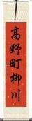 高野町柳川 Scroll