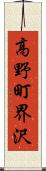 高野町界沢 Scroll