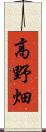 高野畑 Scroll