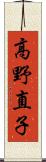 高野直子 Scroll