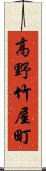 高野竹屋町 Scroll