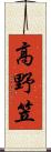 高野笠 Scroll
