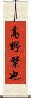 高野繁也 Scroll