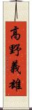 高野義雄 Scroll