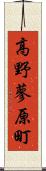 高野蓼原町 Scroll