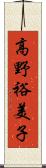 高野裕美子 Scroll