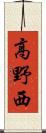 高野西 Scroll