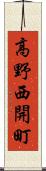 高野西開町 Scroll