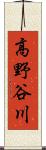 高野谷川 Scroll
