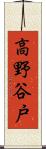 高野谷戸 Scroll