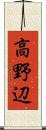 高野辺 Scroll