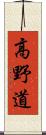 高野道 Scroll