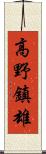 高野鎮雄 Scroll
