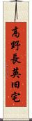 高野長英旧宅 Scroll