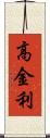 高金利 Scroll