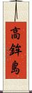 高鉾島 Scroll