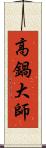 高鍋大師 Scroll