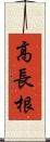 高長根 Scroll