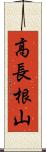高長根山 Scroll