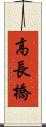 高長橋 Scroll