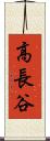 高長谷 Scroll